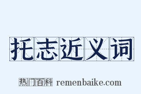 托志近义词是什么意思的图片